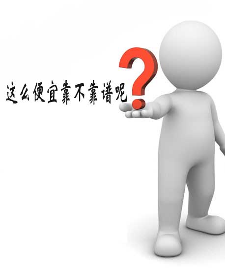 便宜靠譜嗎？