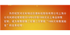 2018年6月份”1888元“銷售激勵挑戰冠軍出爐！